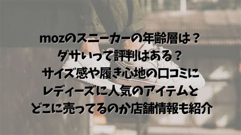 mozのスニーカーの年齢層とダサい評判はあるか解説.