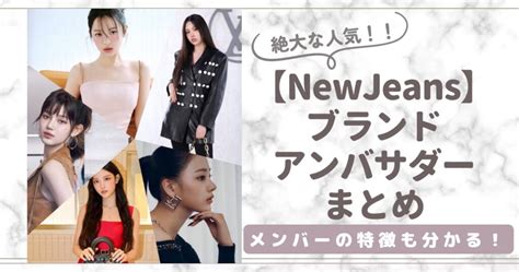 【NewJeans】個人別アンバサダーまとめ！ブランドからメンバ.