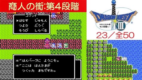 【ドラクエ3】商人の町【DQ3】.