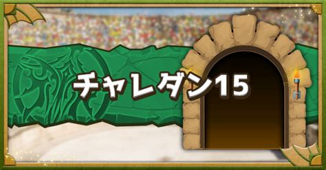 【パズドラ】チャレダン15（10月クエスト15）の攻略とパーティ.