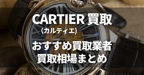 カルティエのおすすめ買取店6選｜高く売るためのコツも解説.