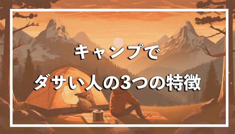 キャンプ7はダサいという評判を徹底調査！評価と口コミのまとめ.