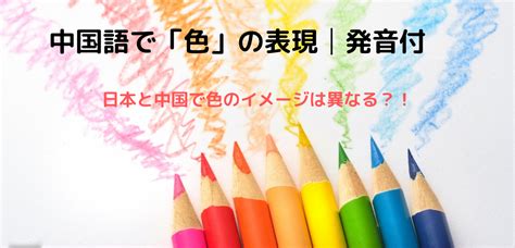 中国語で「色」の表現―基本の12色・日本と中国で違う色のイメ.