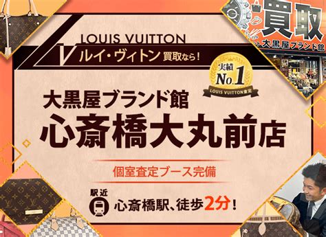 大阪・ミナミでルイヴィトンを高く売るなら大黒屋ブランド館.