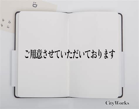 敬語「ご用意」のビジネスに最適な使い方すべて.