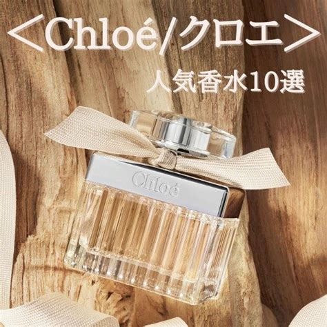 ＜クロエ/Chloé＞のおすすめ香水人気10選！.